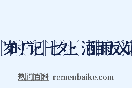 岁时广记·七夕上·洒泪雨反义词是什么意思的图片
